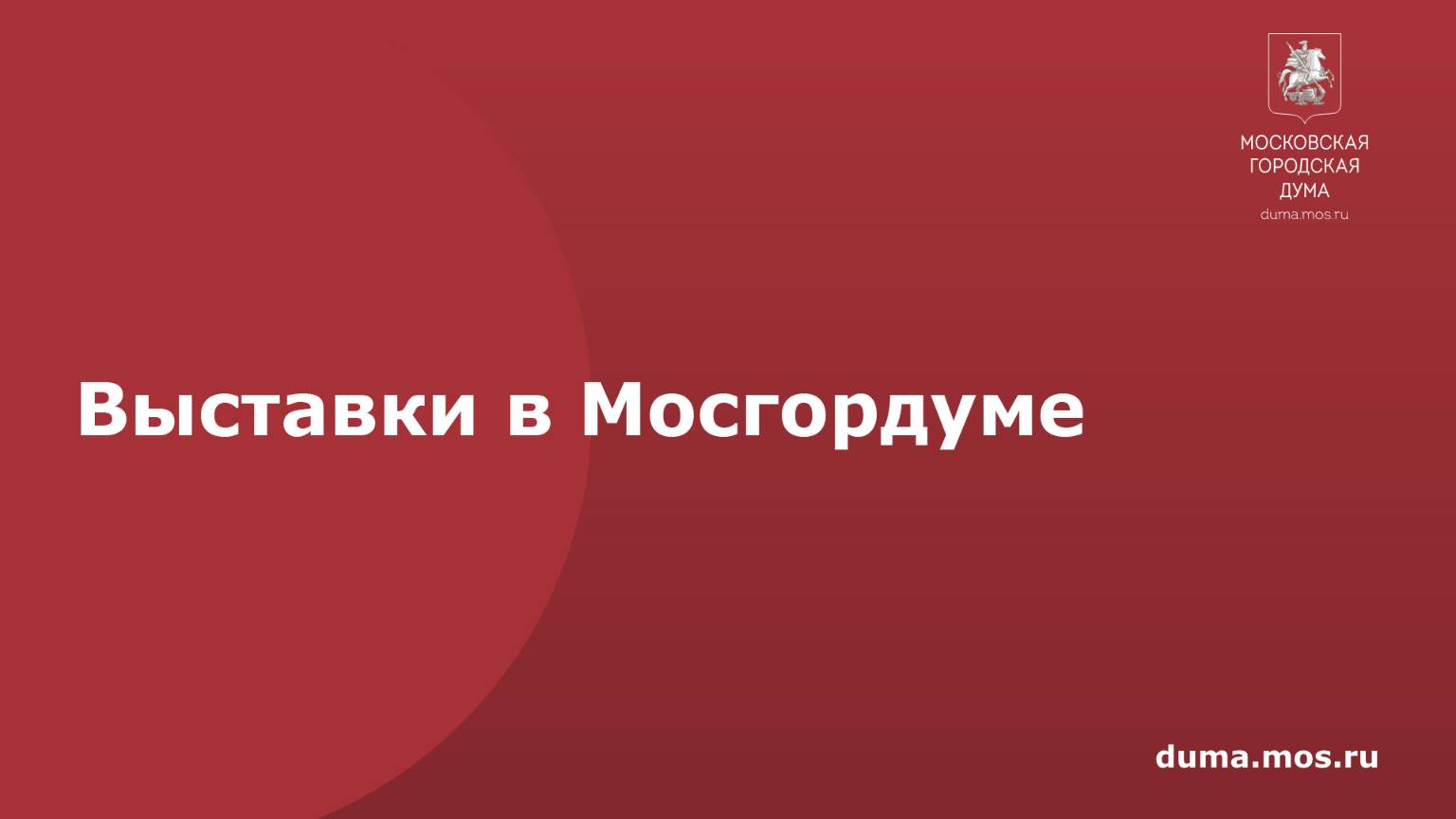 Выставки в Мосгордуме
