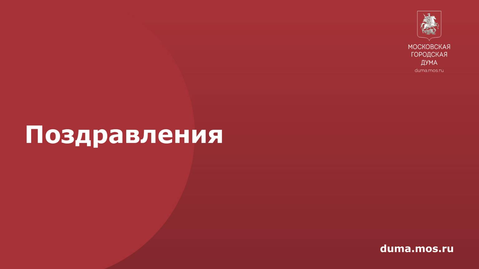 Поздравления