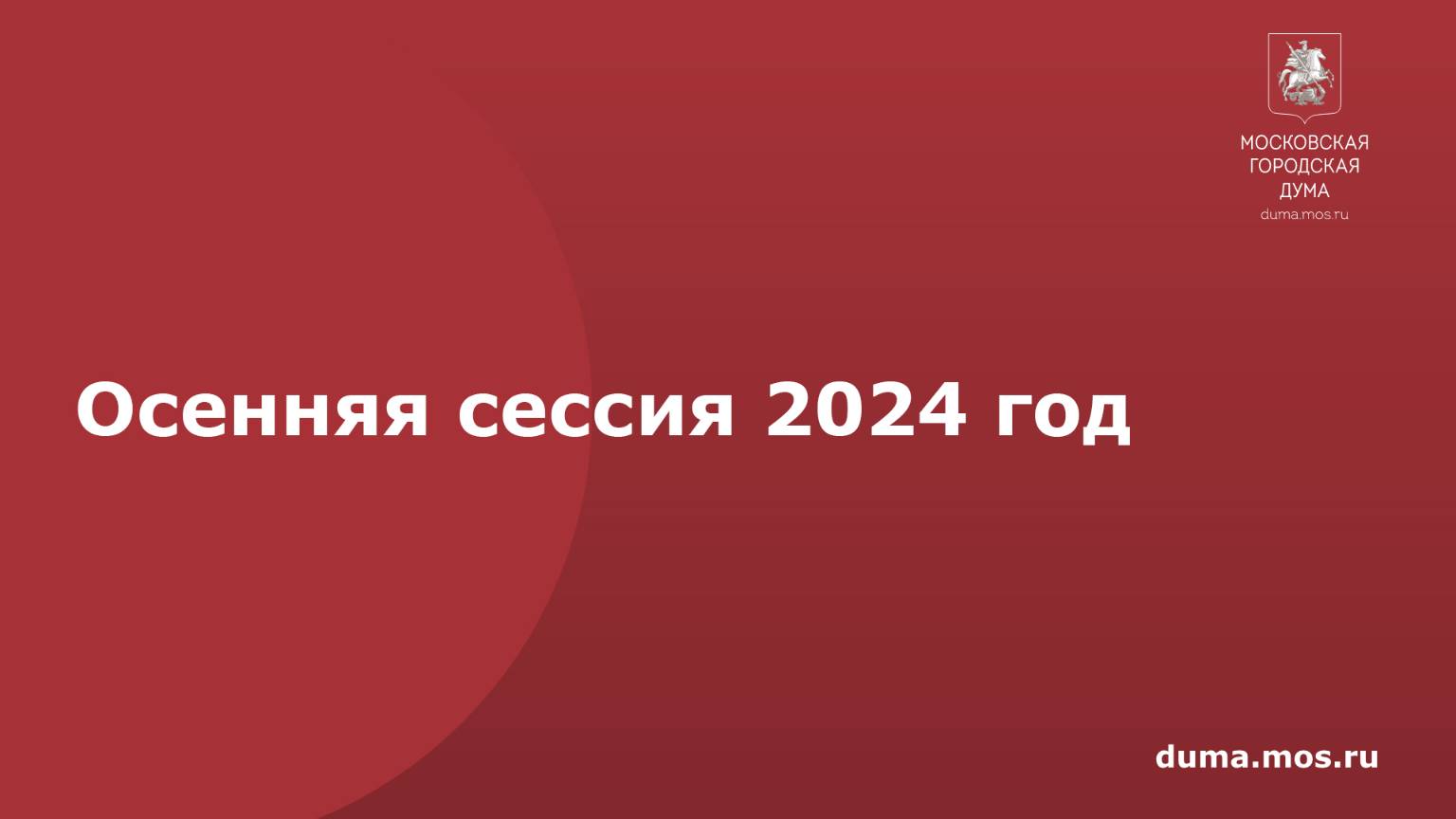 Осенняя сессия 2024 год