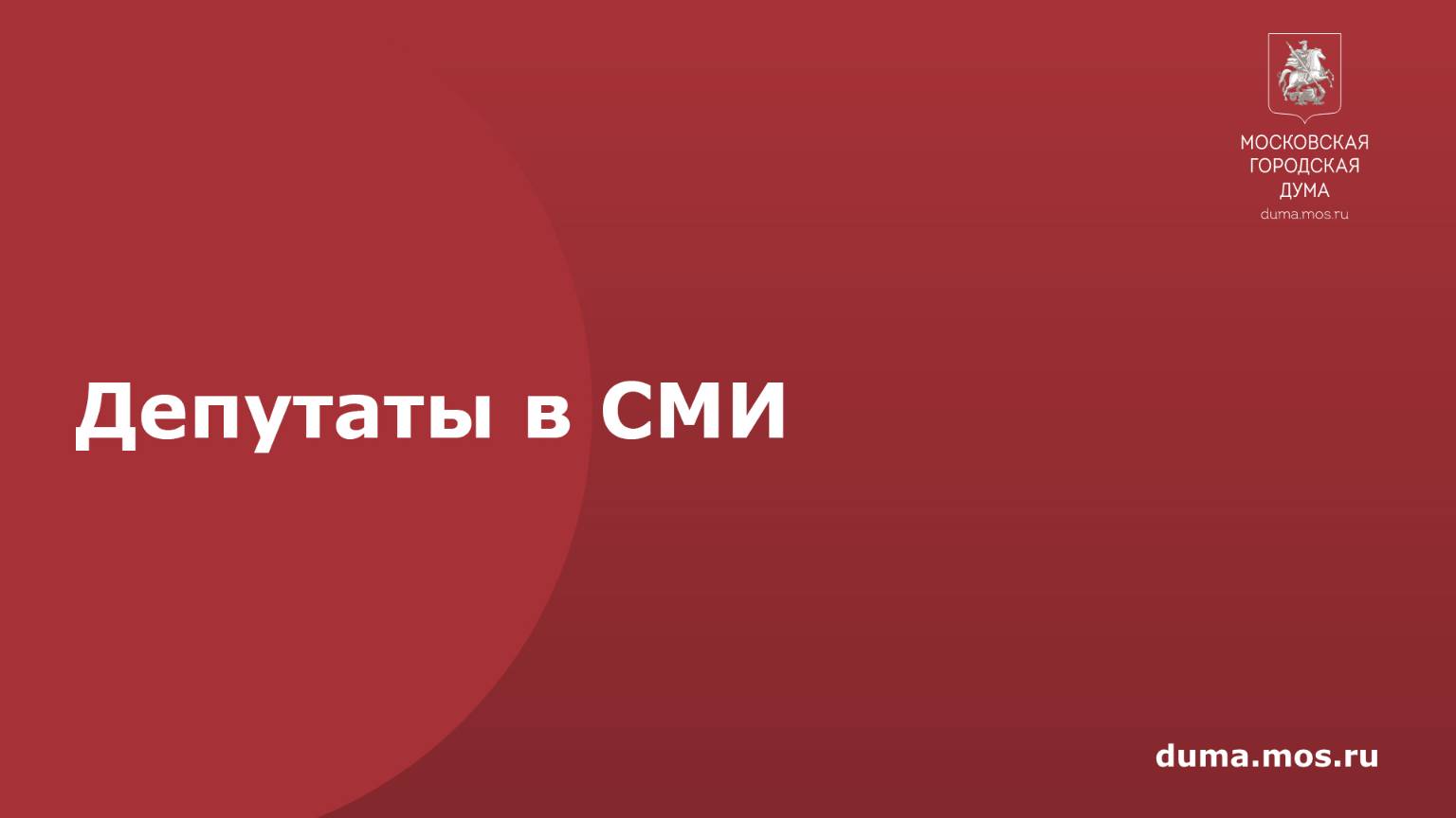 Депутаты в СМИ