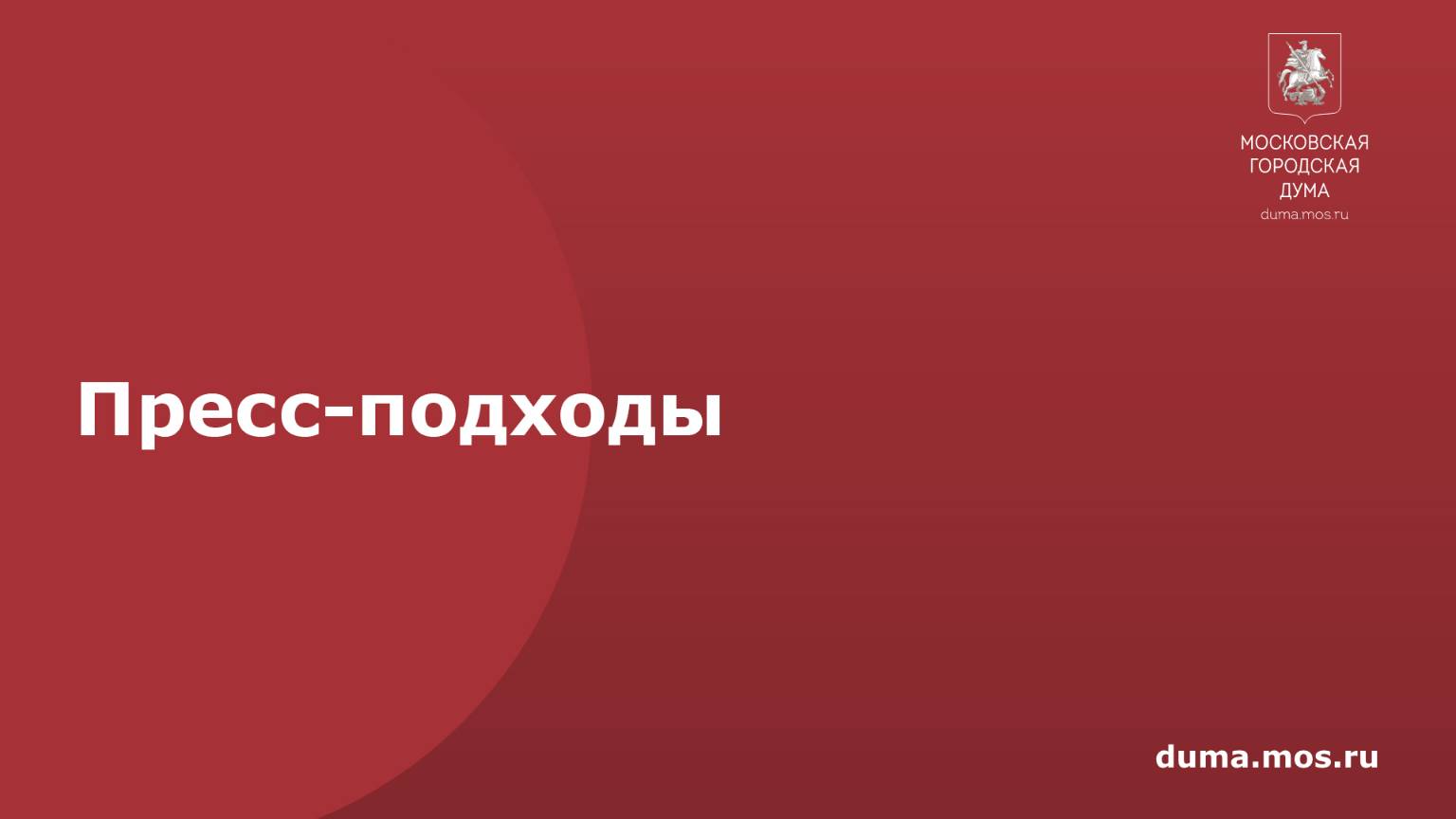 Пресс-подходы