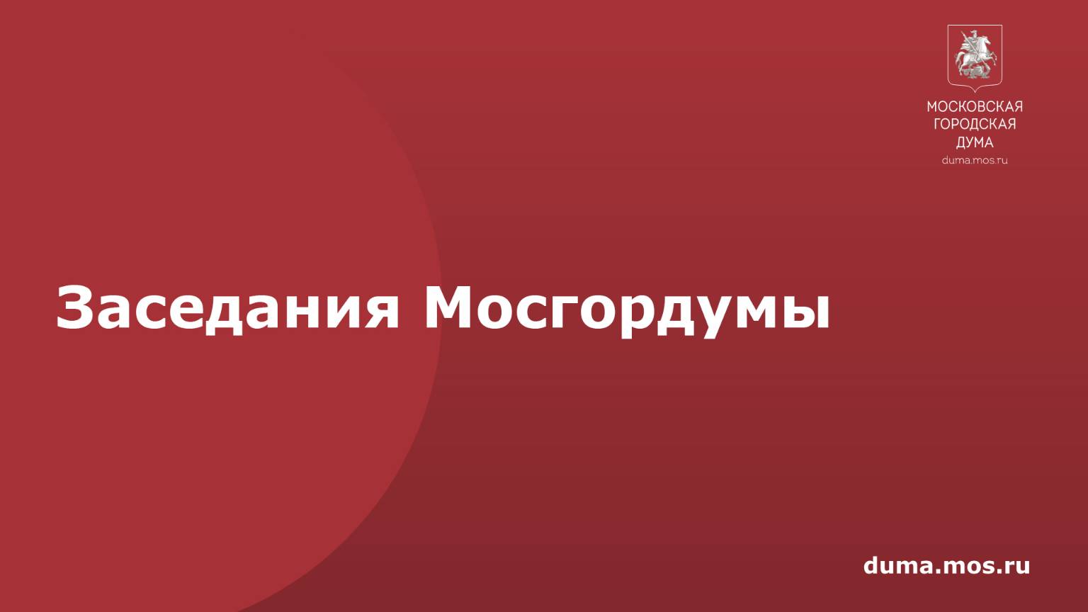 Заседания Мосгордумы