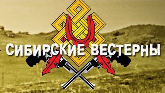Сибирские вестерны. 
″Тайник Красных камней″ ″Угэдэчи″ ″Однажды на Диком Востоке″