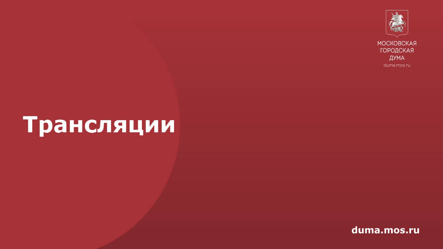 Трансляции