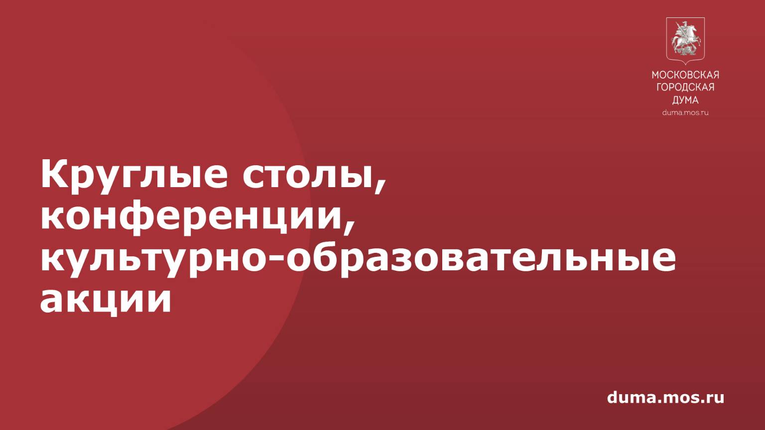 Круглые столы, конференции, культурно-образовательные акции