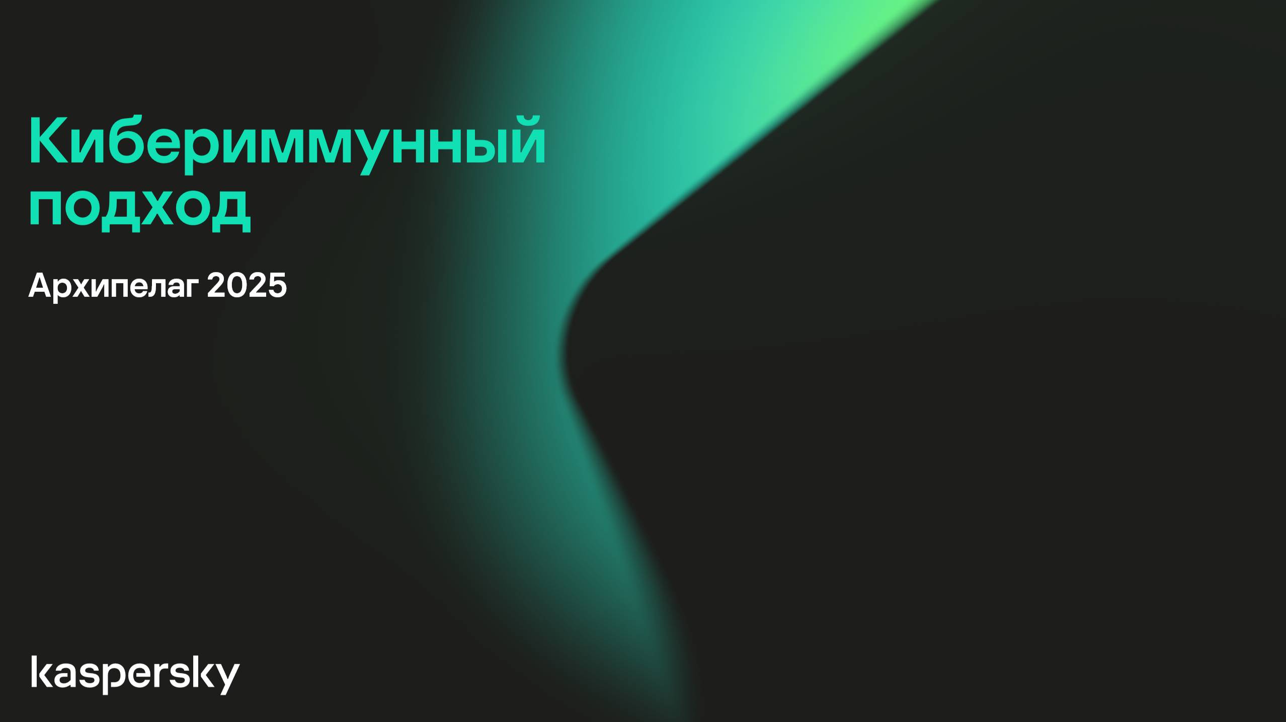 Обучение участников инженерных соревнований по кибериммунной автономности. Архипелаг 2025