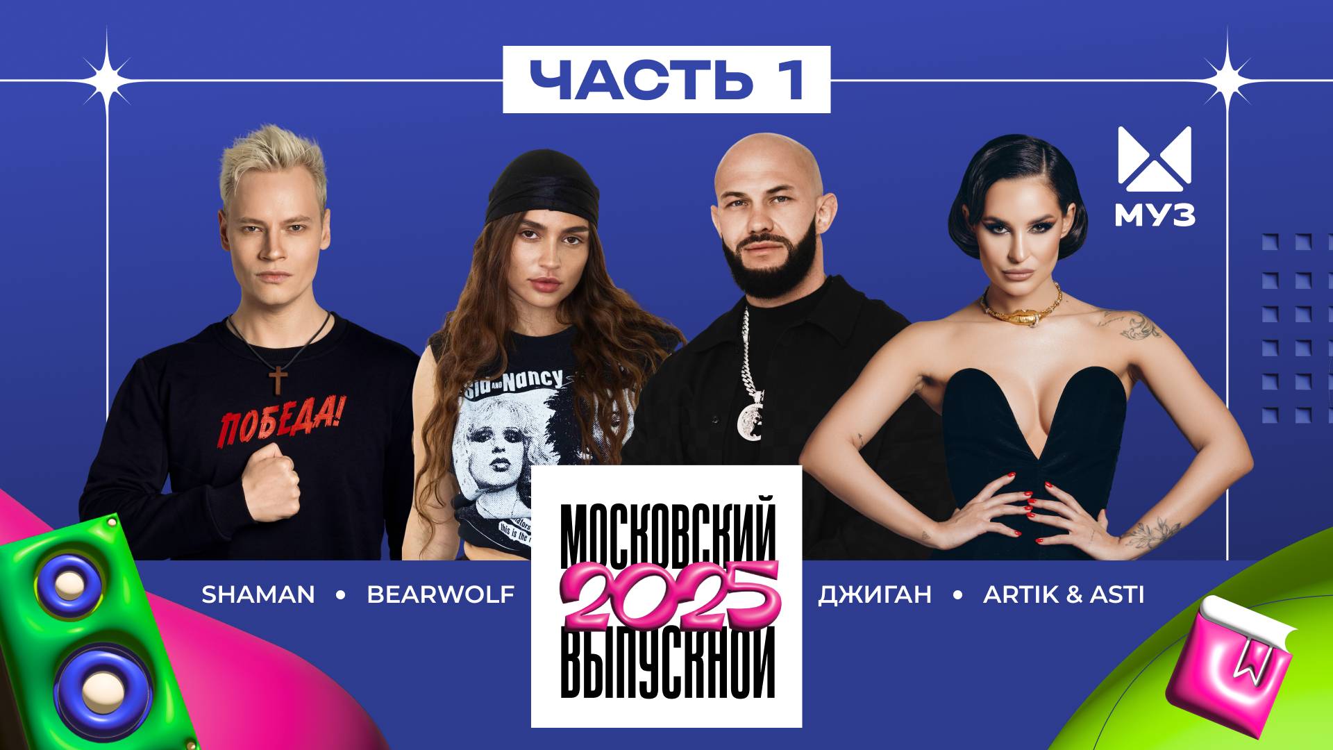 Московский выпускной 2025.