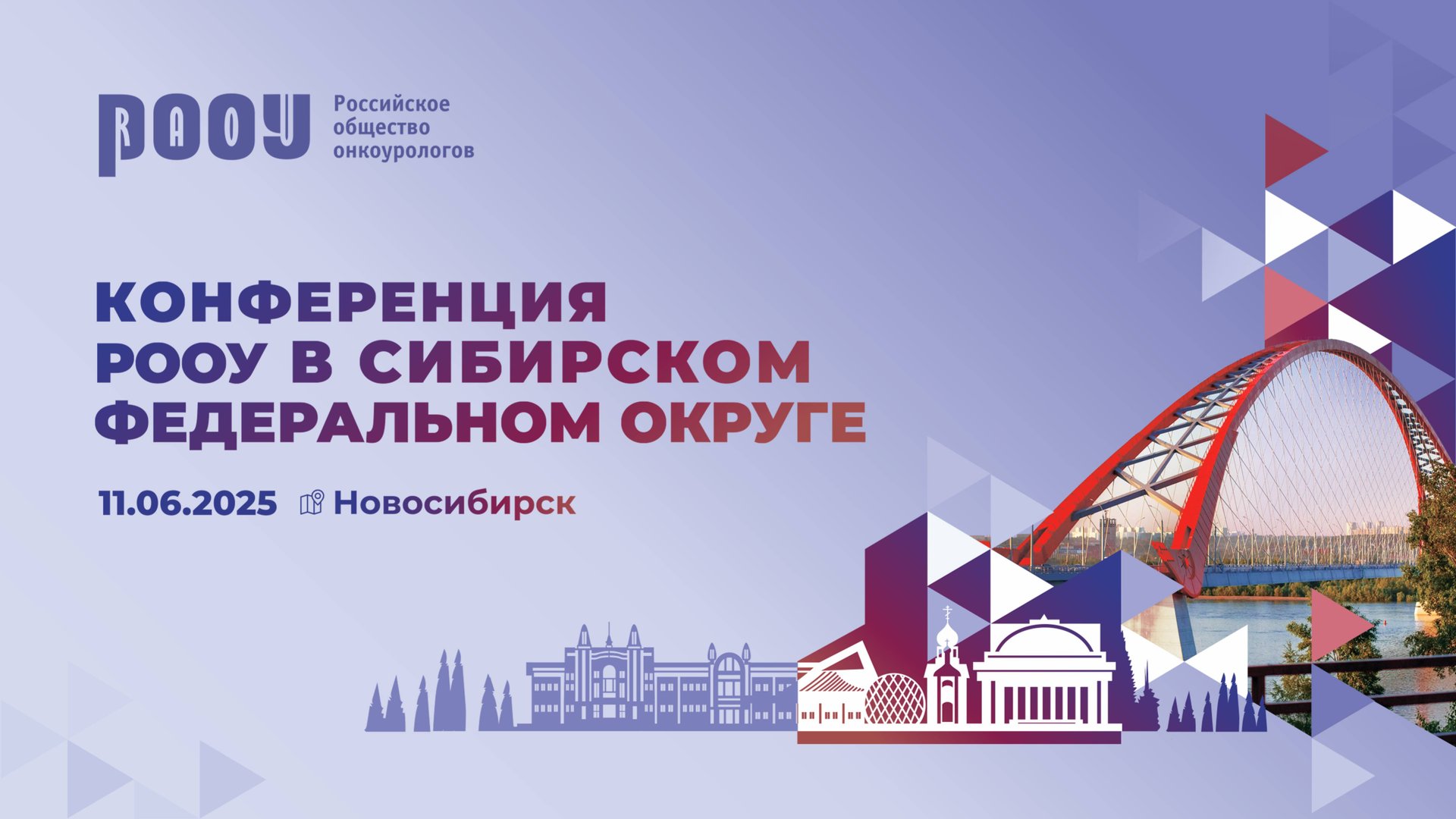 Конференция в СФО 2025