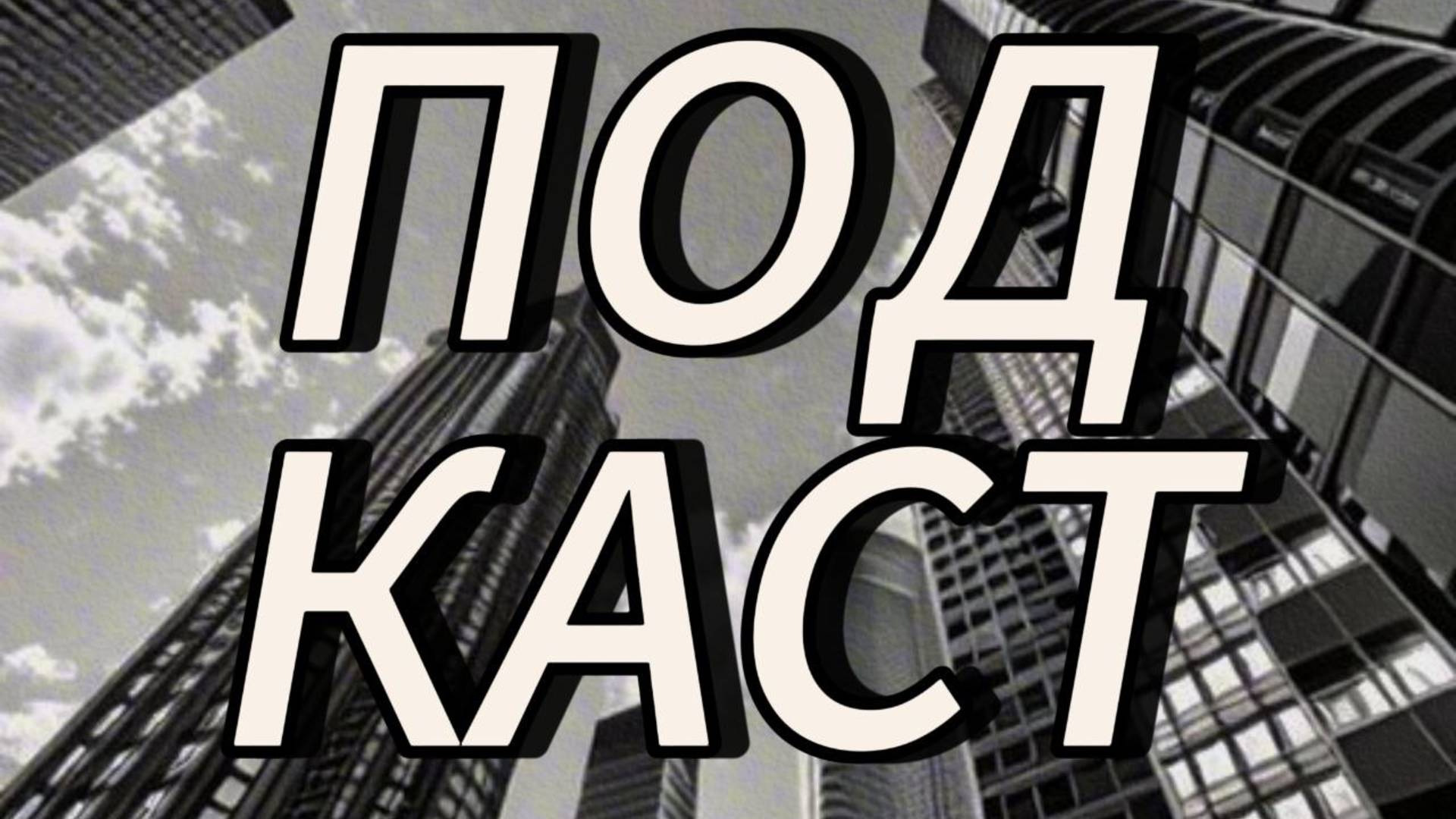 ПОДКАСТ