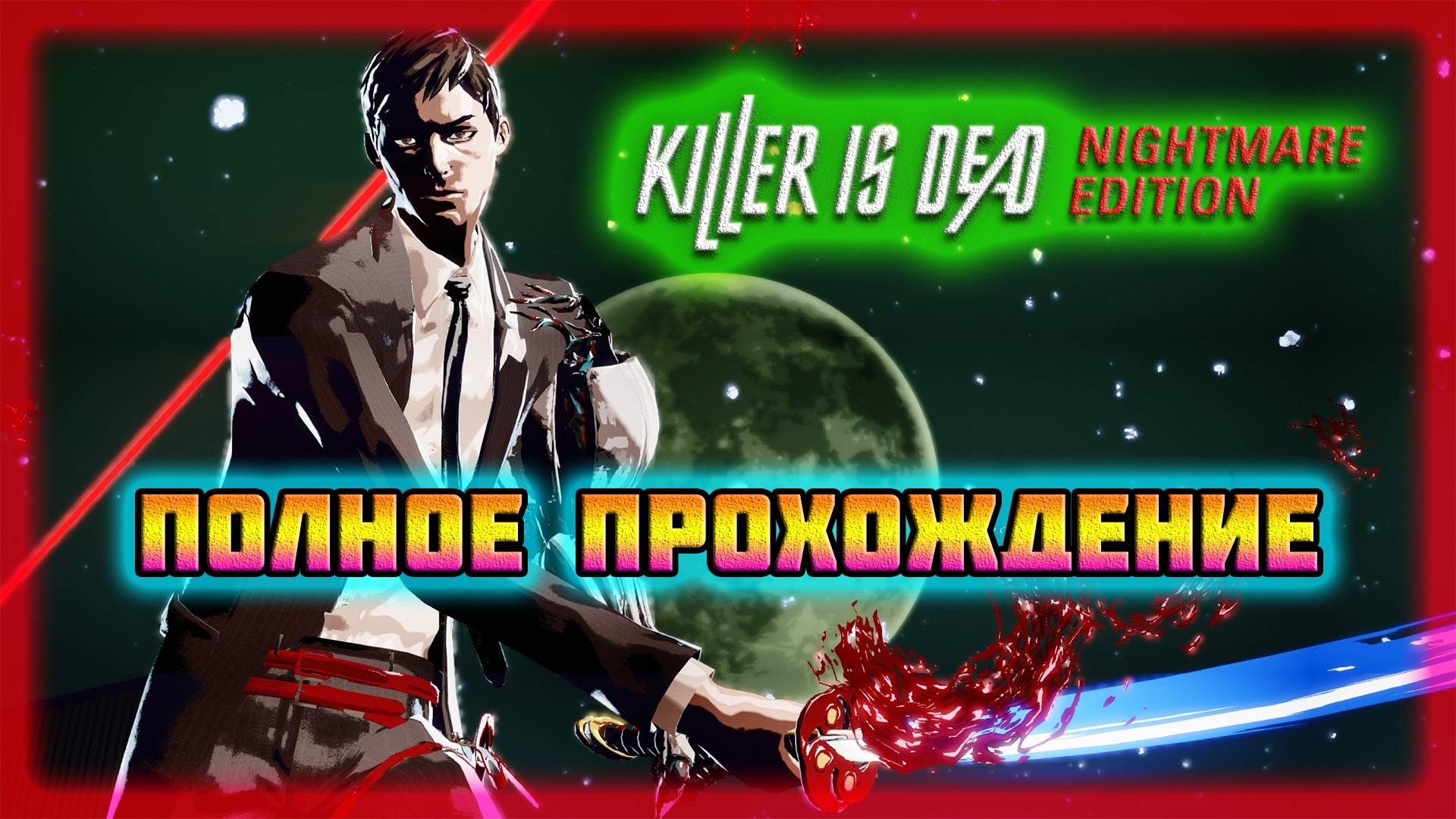 Killer is Dead: Nightmare Edition (Steam-Версия).