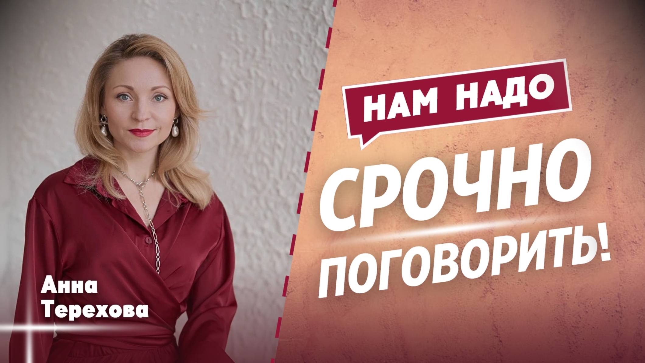 Подкасты ″Нам надо срочно поговорить!″