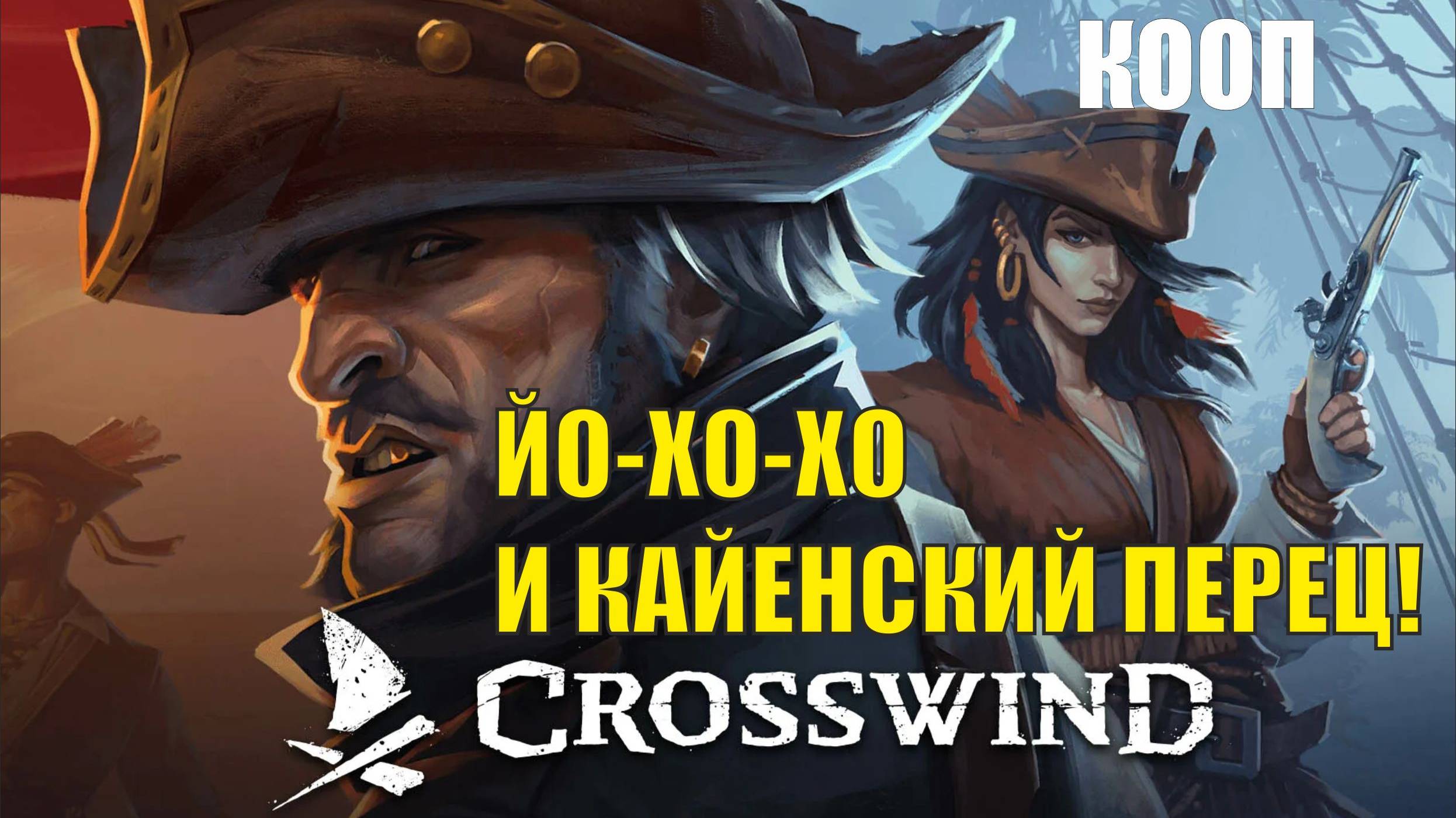 Crosswind playtest (кооп) - Йо-хо-хо и кайенский перец!