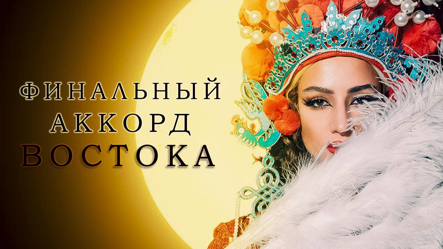 ТОП шоу-программ «Вокруг Света»