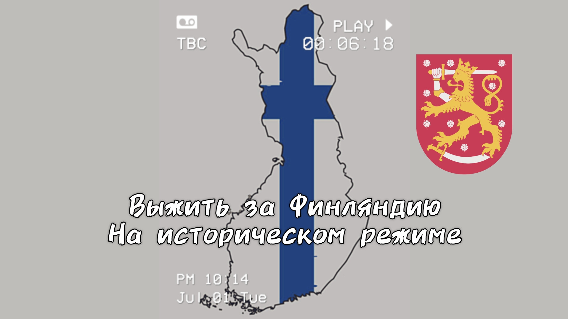 Выживание за Финляндию в войне 1941 года🇫🇮
