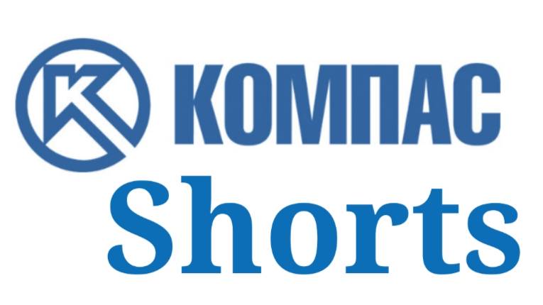 КОМПАС 3D Shorts