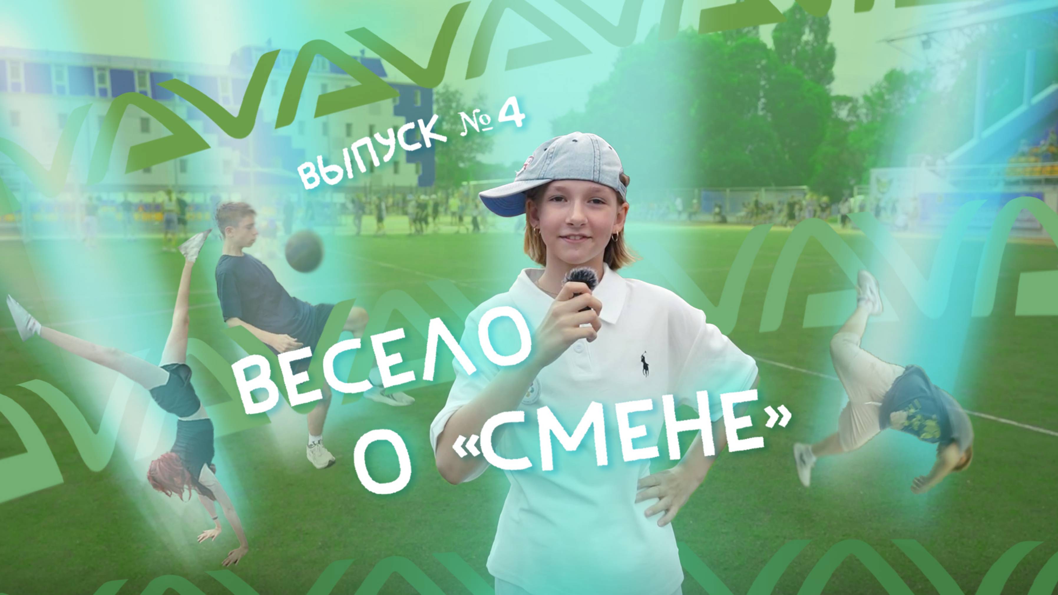 Весело о «Смене»