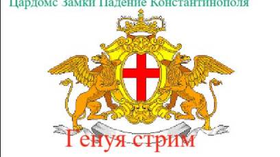 Total war Tsardoms 1448_ Fall of Constantinople Генуя