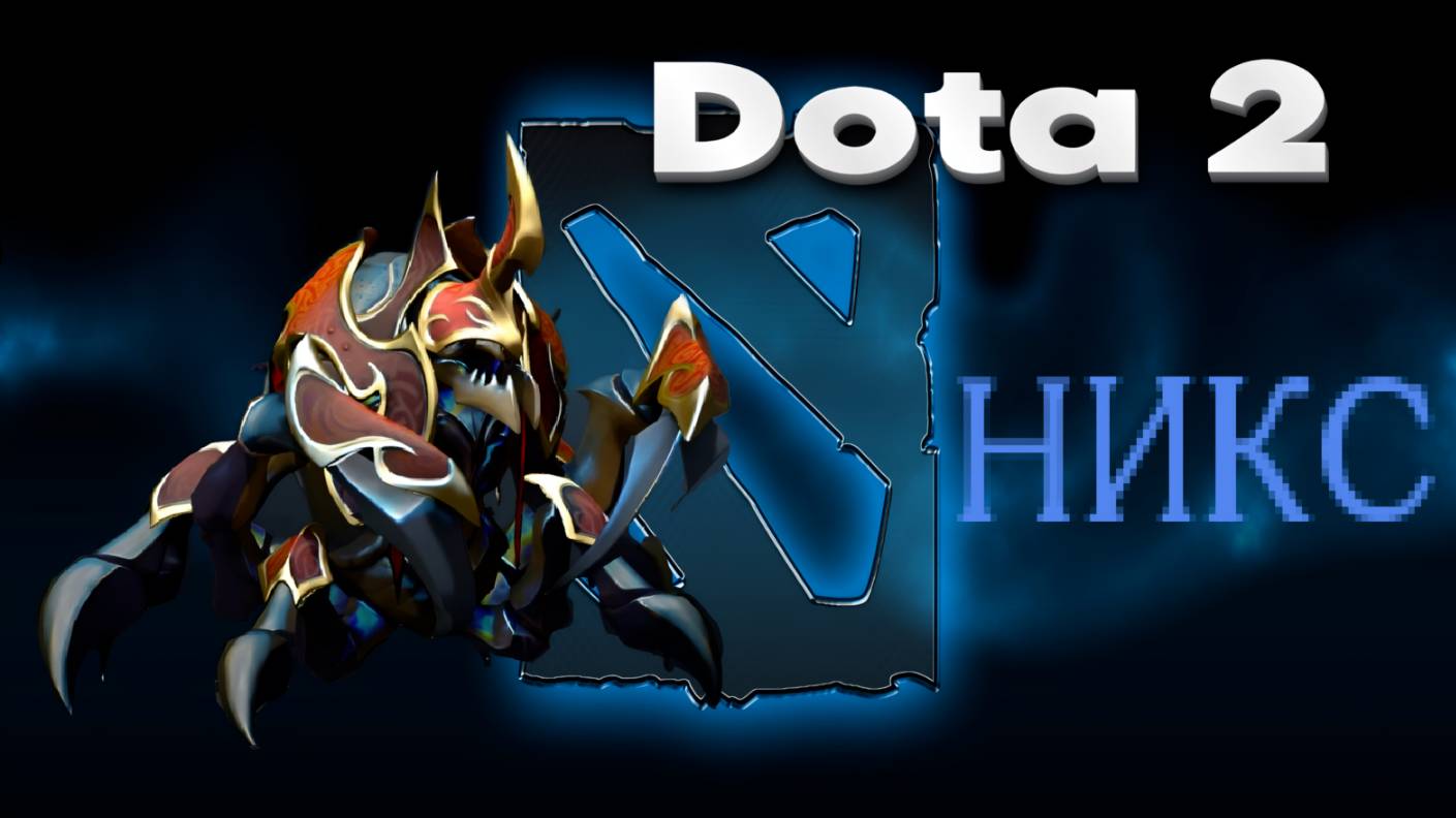 Dota 2 - Никс