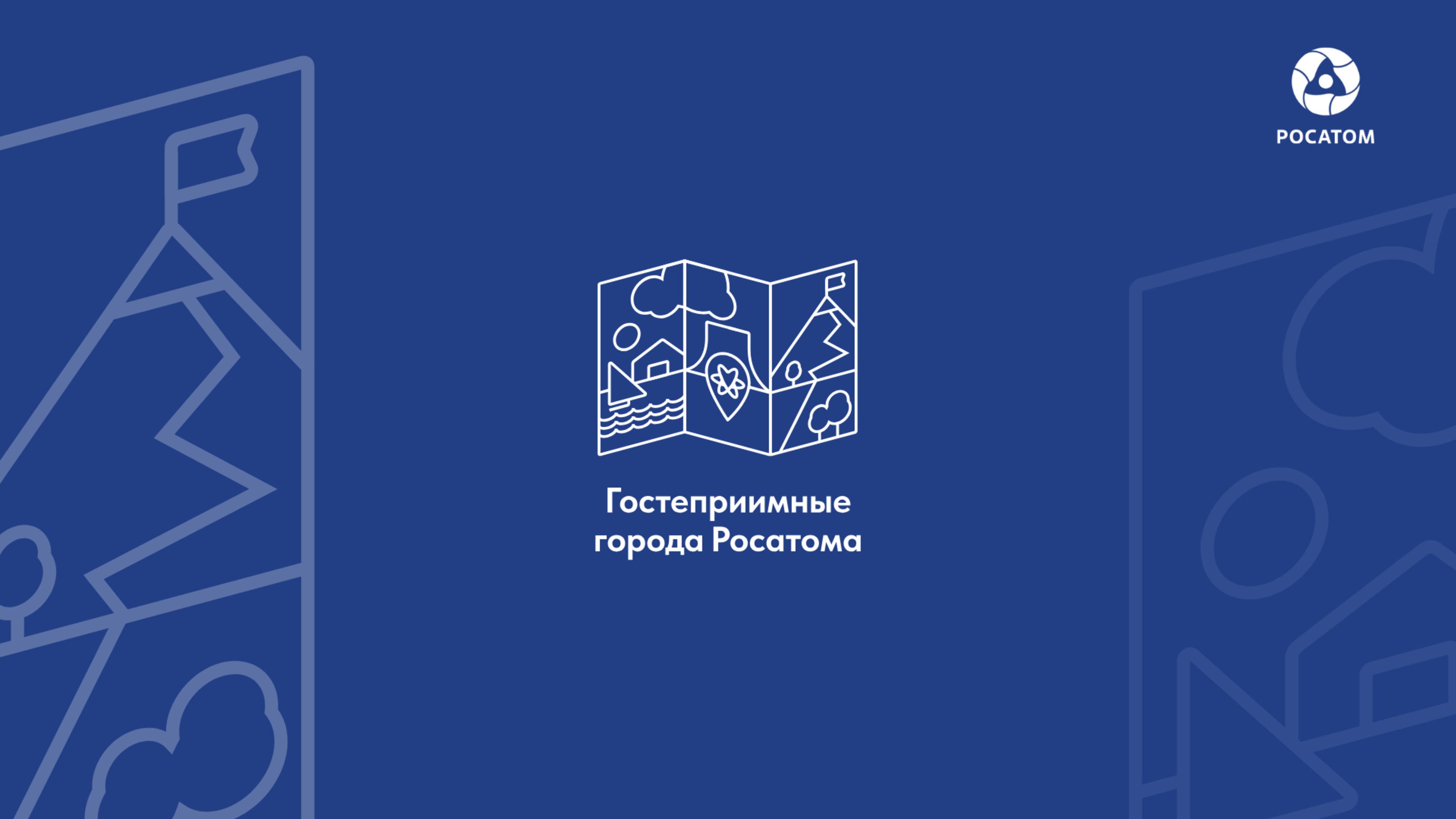 ВЫСШАЯ ШКОЛА ГОСТЕПРИИМСТВА РОСАТОМА 2025