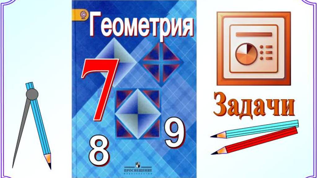 Геометрия, 7 класс. Задачи из учебника