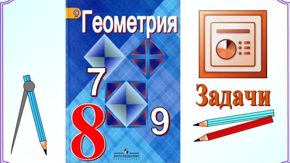 Геометрия, 8 класс. Задачи из учебника
