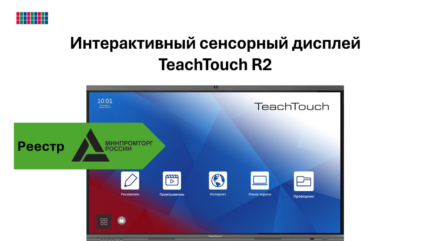 Интерактивный сенсорный дисплей TeachTouch R2 (реестр)