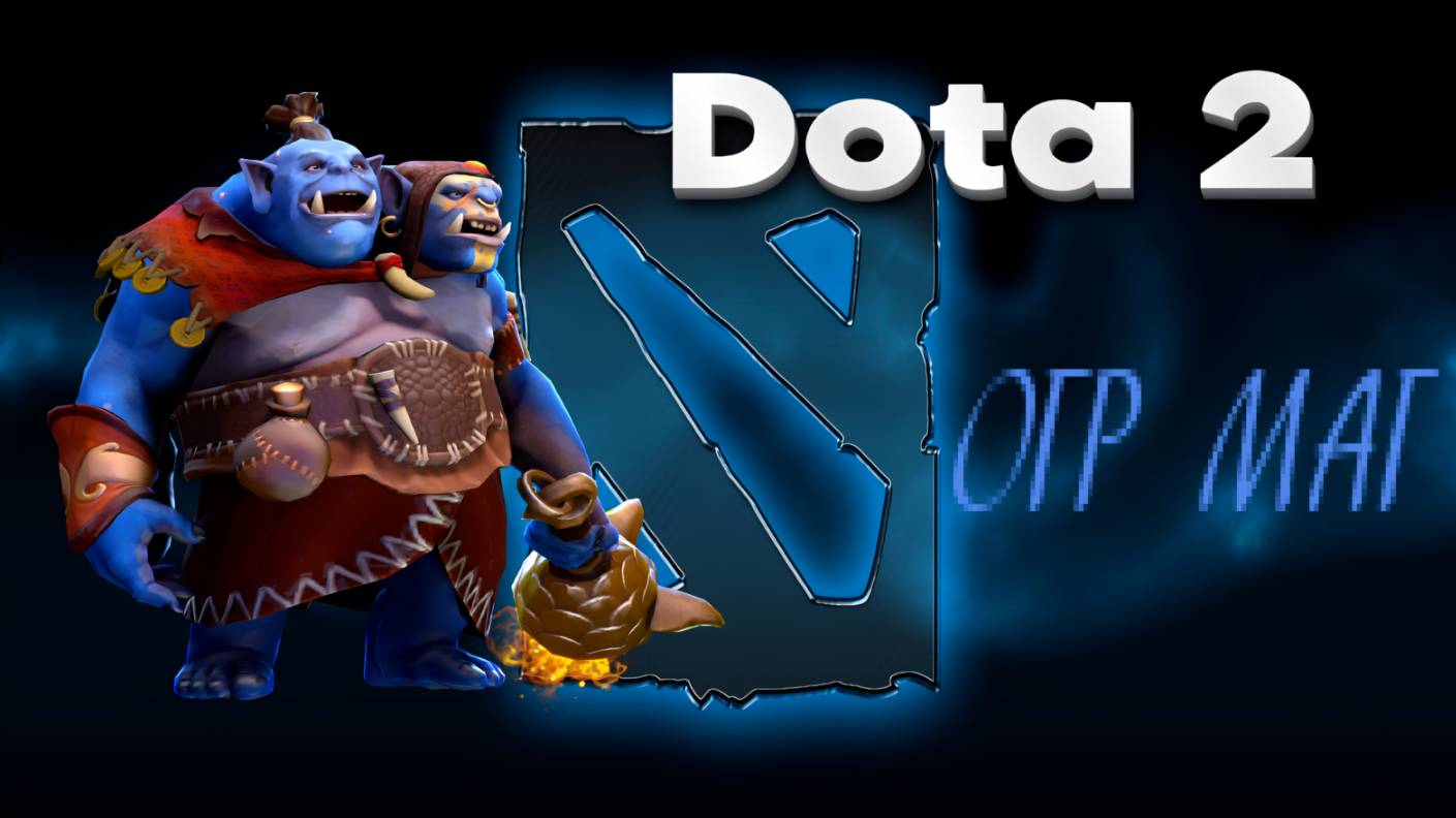 Dota 2 - Огр маг