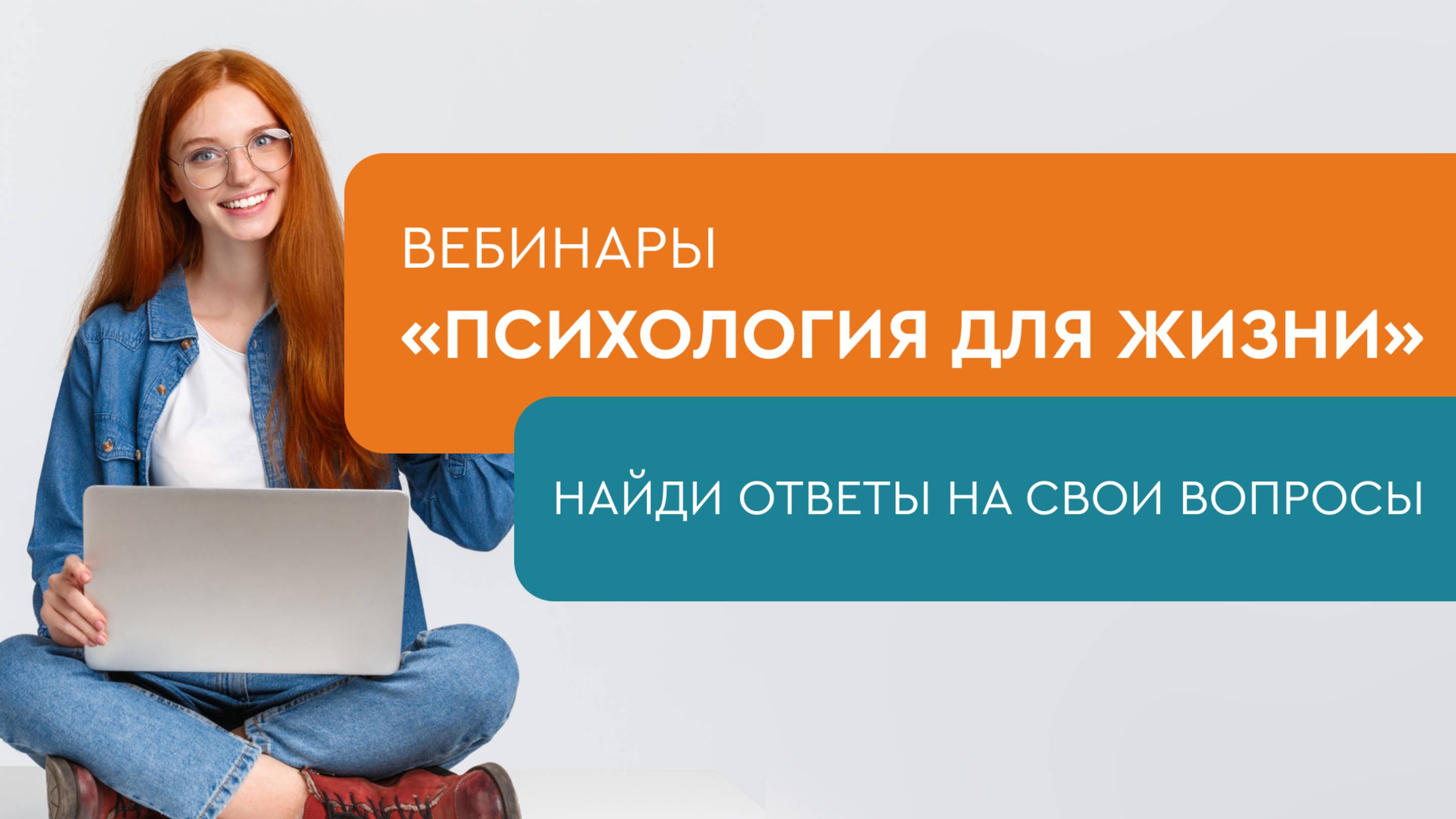 ПСИХОЛОГИЯ ДЛЯ ЖИЗНИ