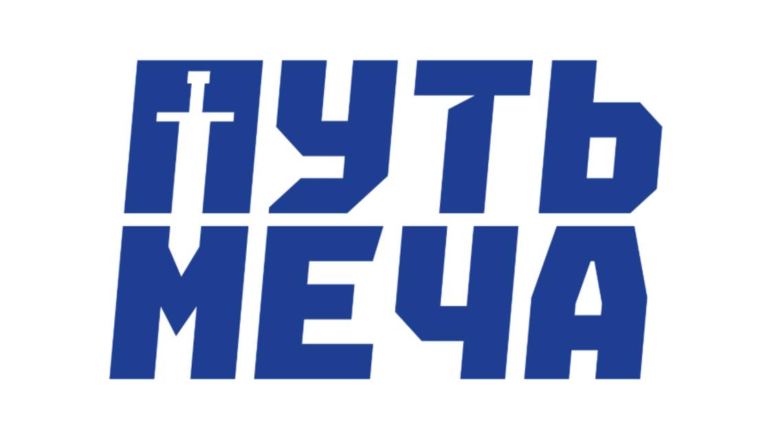 Путь Меча