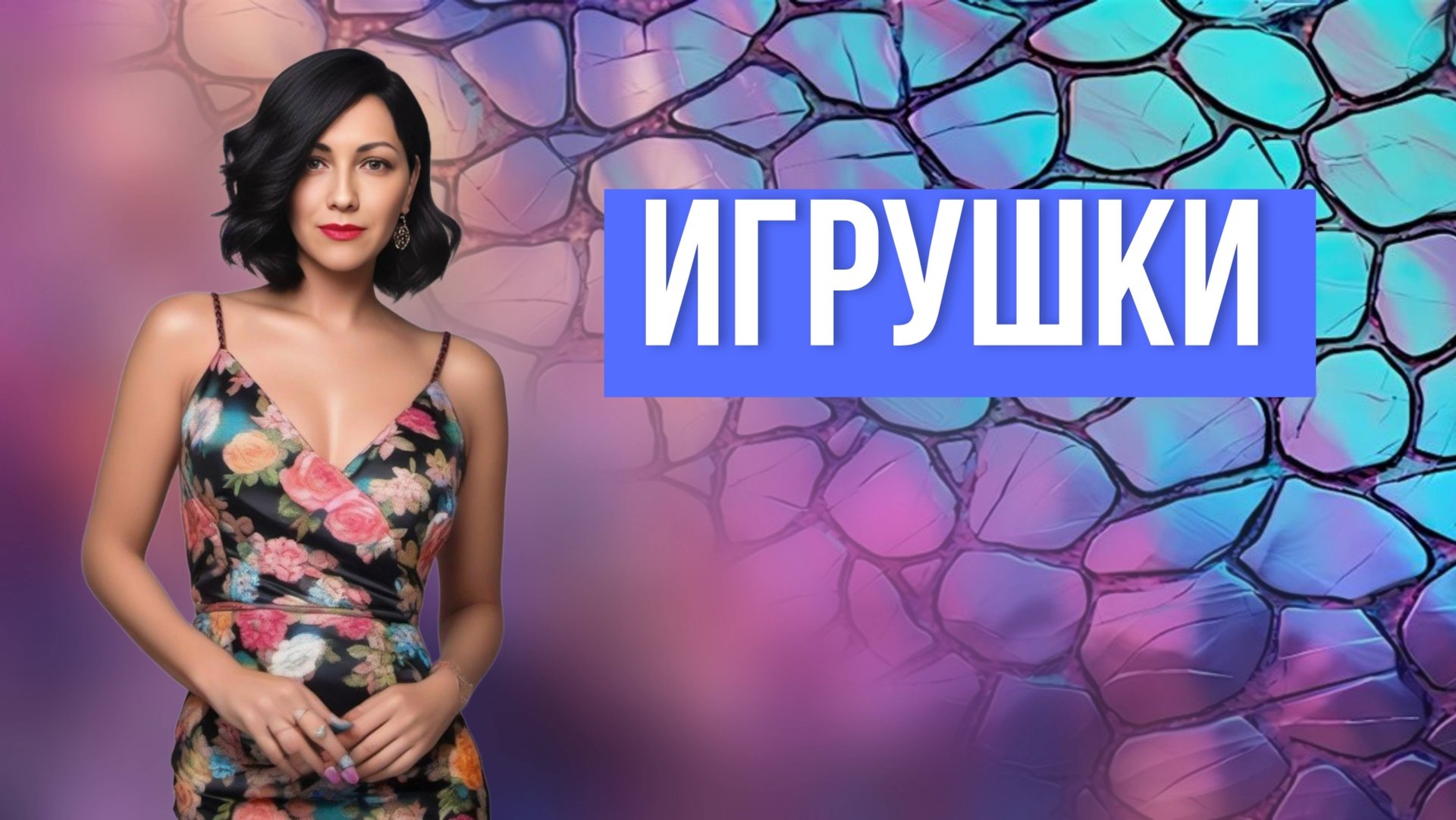 Игрушки