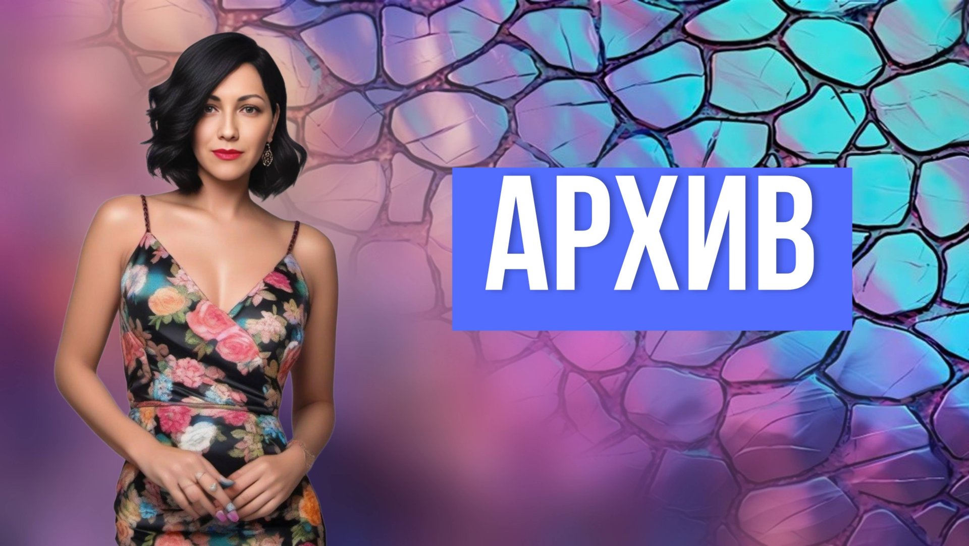 Архив