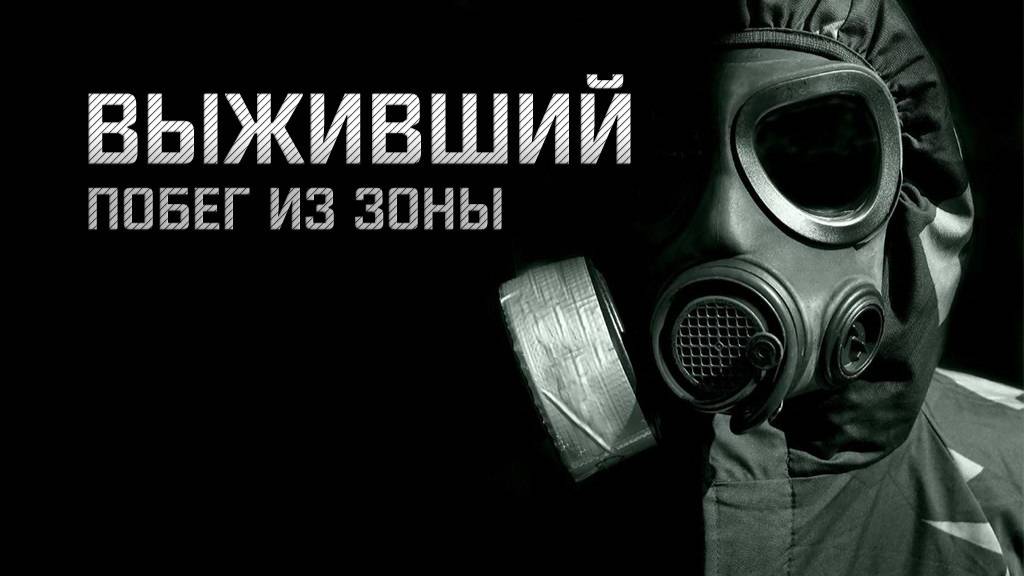 Прохождение S.T.A.L.K.E.R. Выживший. Побег из Зоны (100%)
