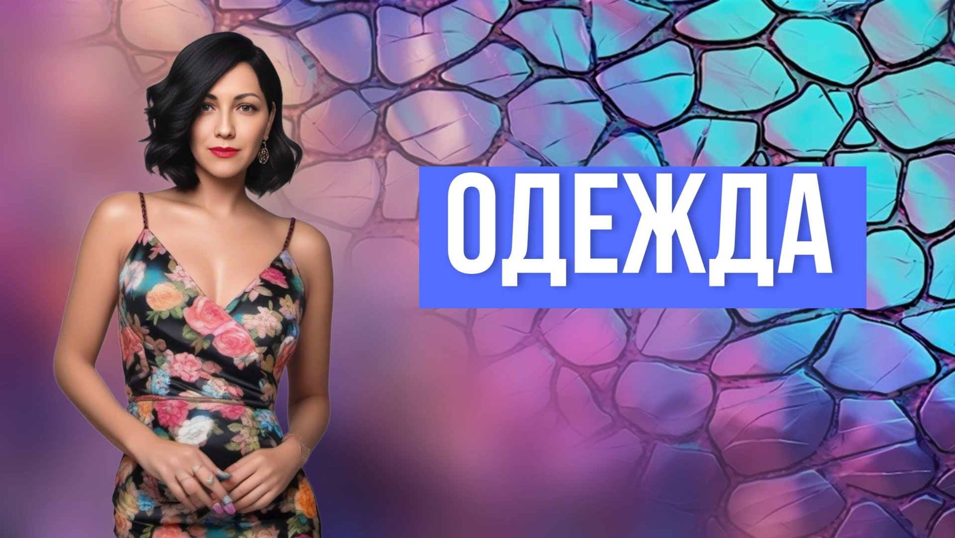 Одежда