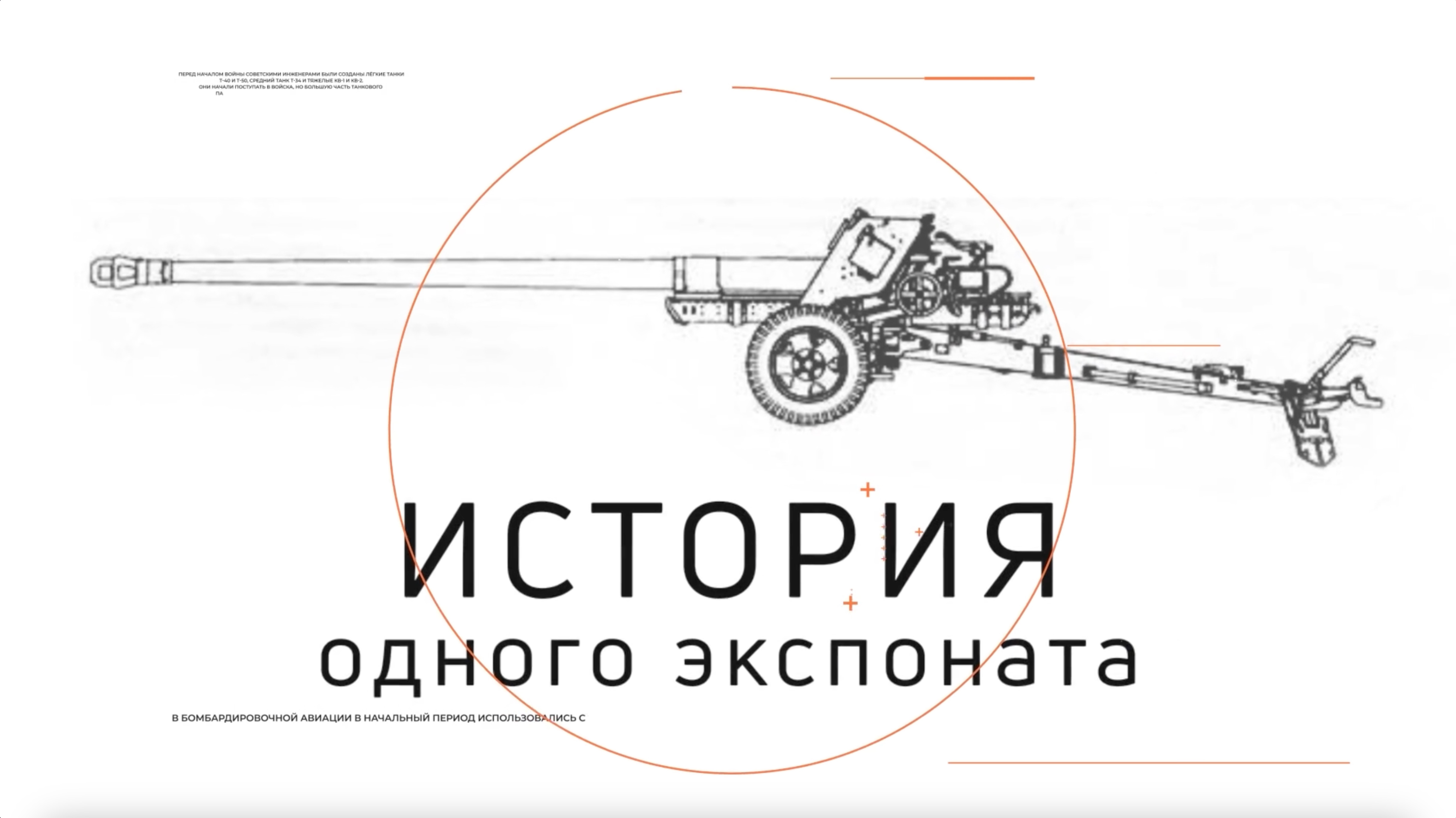 История одного экспоната