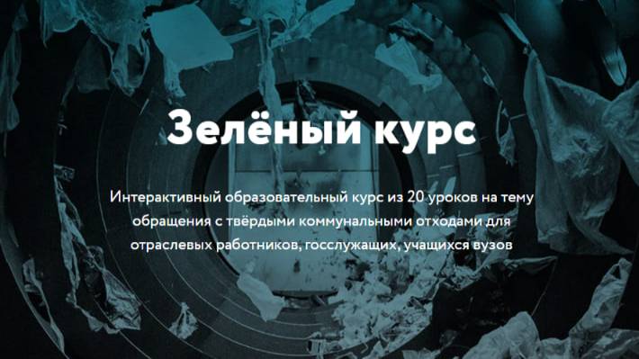 «Зеленый курс»