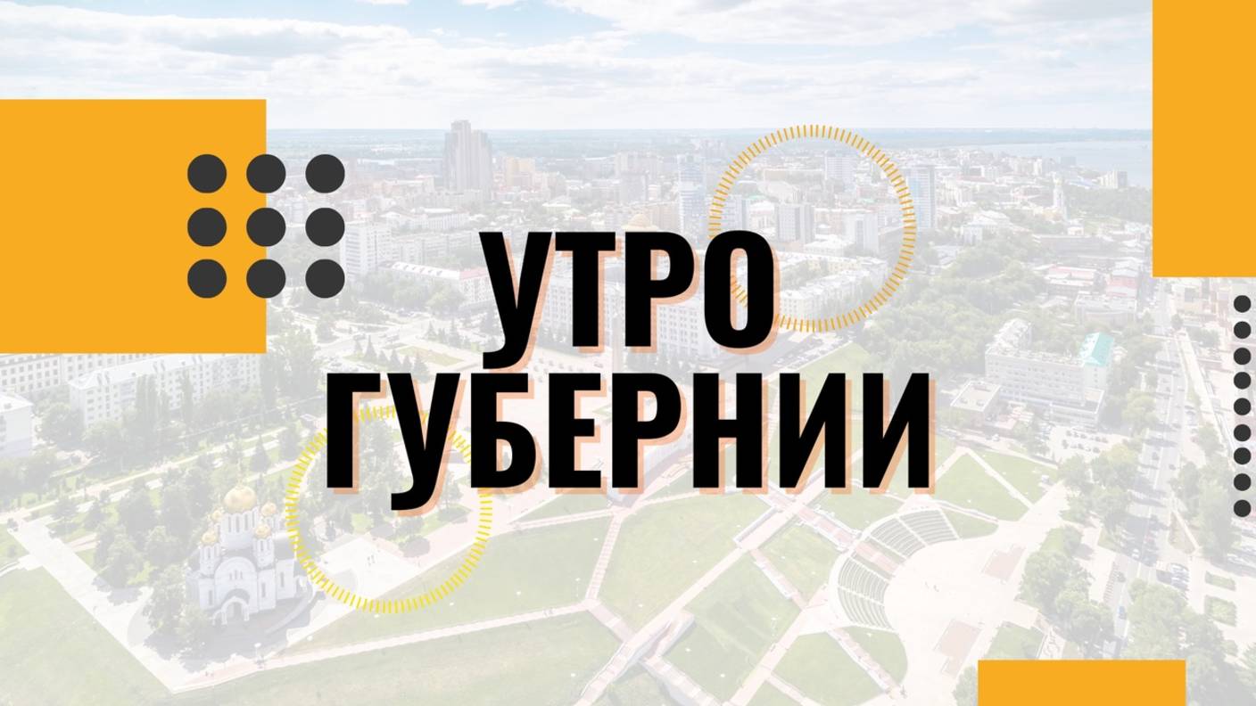 Утро Губернии
