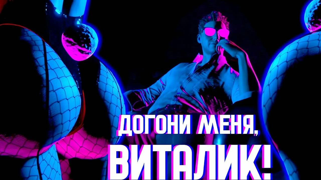 Догони меня, Виталик