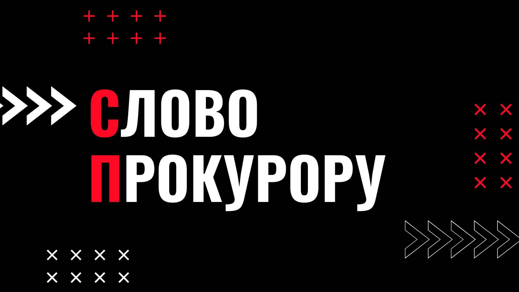 Слово прокурору