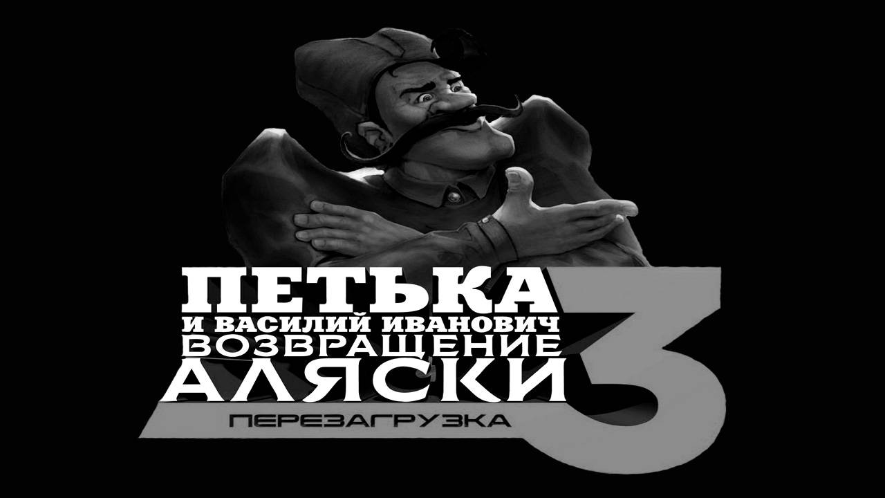Петька и Василий Иванович 3: возвращение Аляски