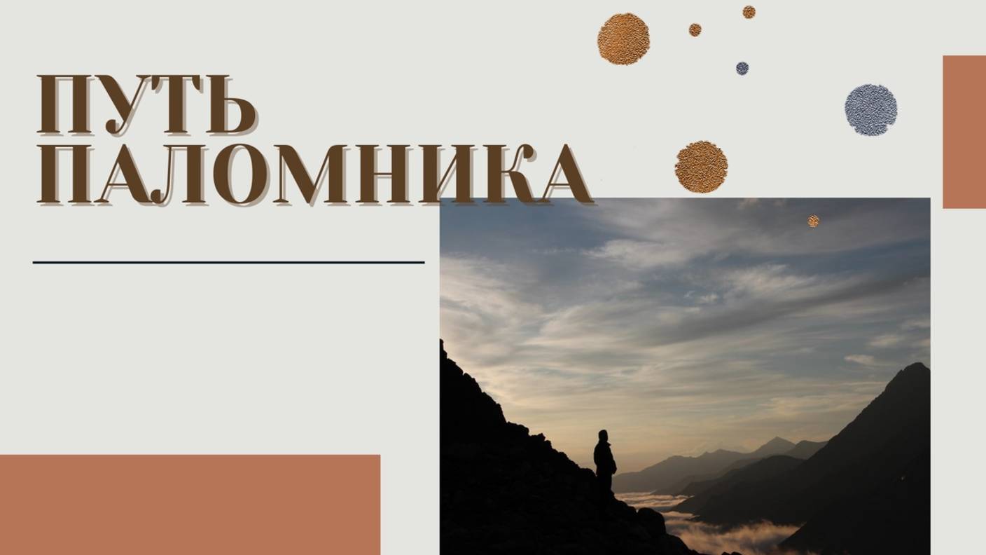 Путь паломника