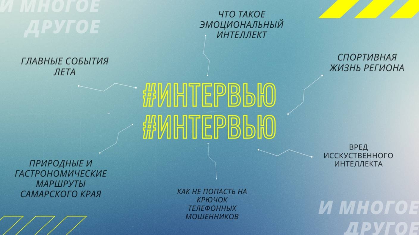 #ИНТЕРВЬЮ