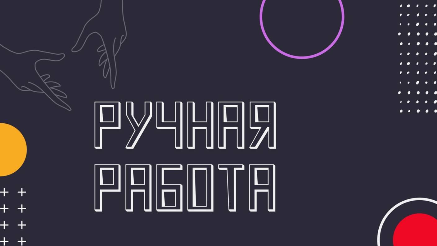 Ручная работа