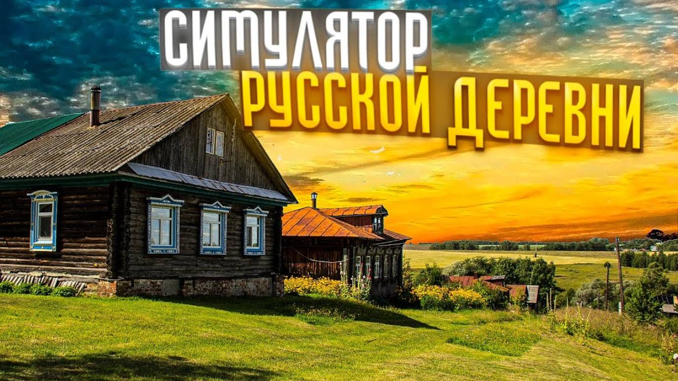 Симулятор Русской Деревни