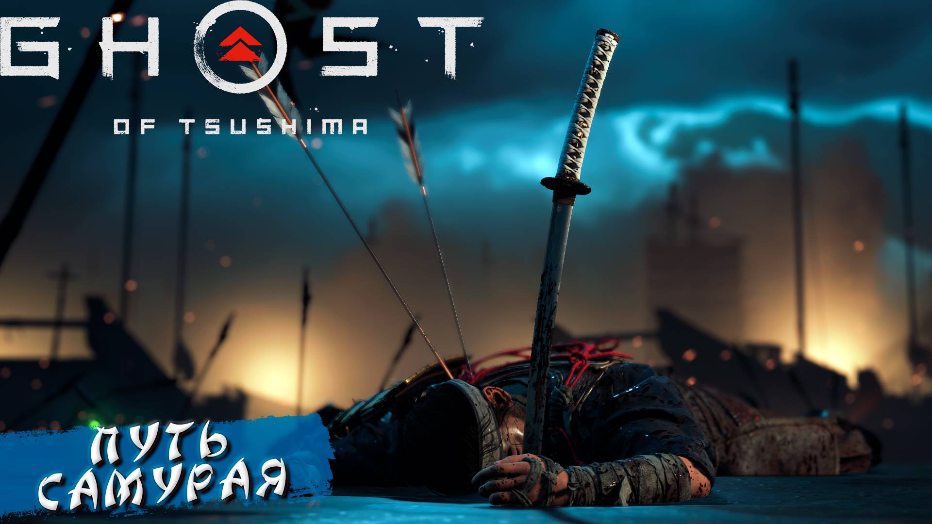 Ghost Of Tsushima