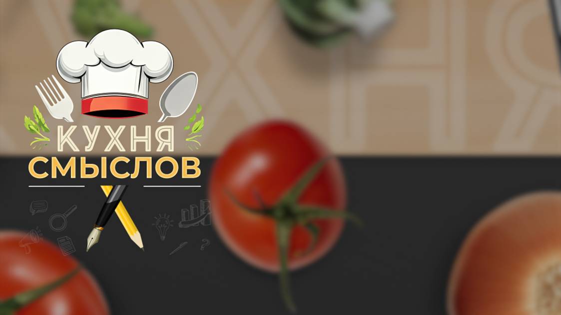 Кухня смыслов с Мариной Сидухиной