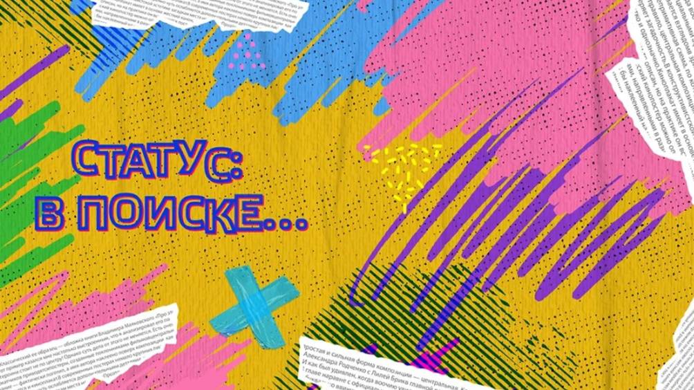 Статус: в поиске