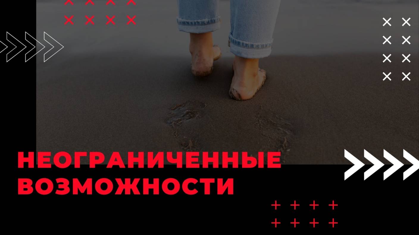 Неограниченные возможности