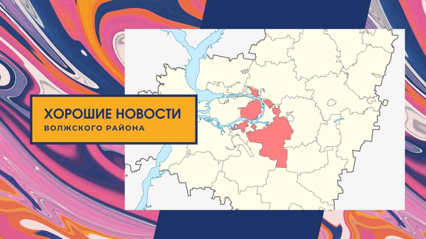 Хорошие новости Волжского района