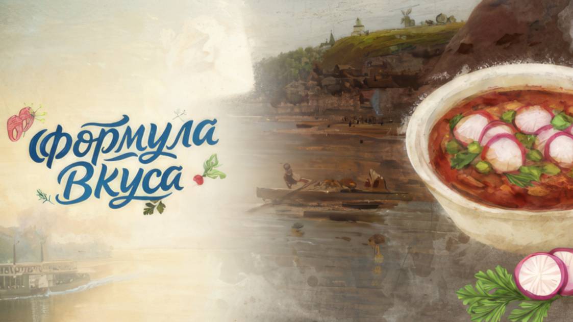 Формула вкуса