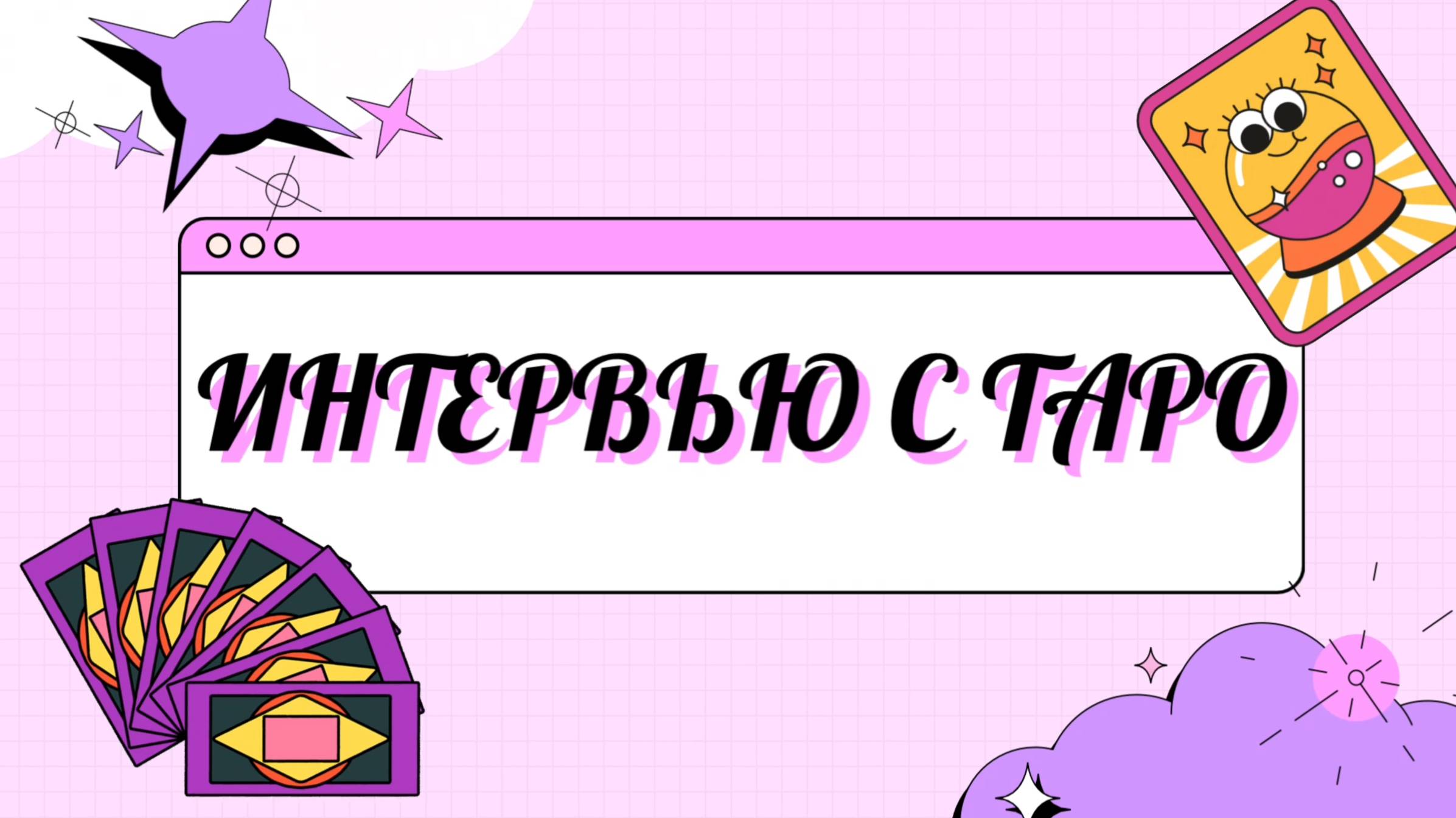 ИНТЕРВЬЮ С ТАРО